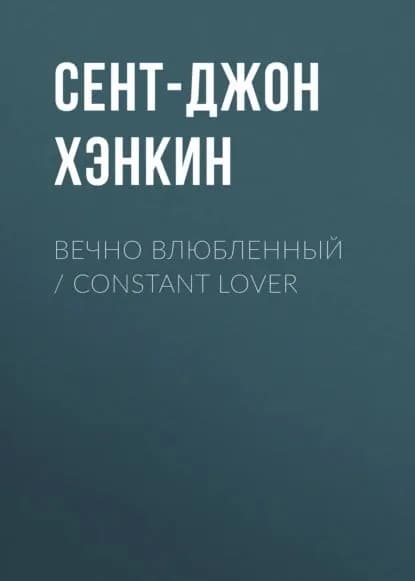 Вечно влюбленный / Constant Lover | Сент-Джон Хэнкин | Электронная книга
