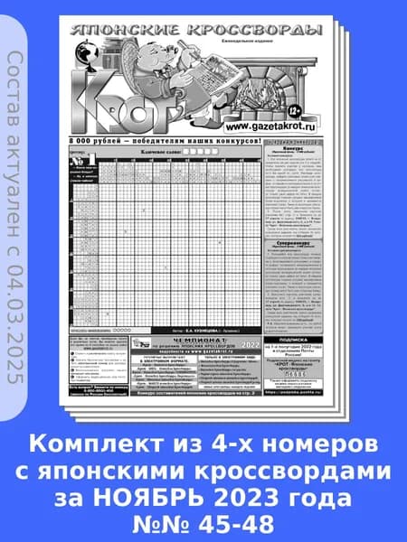 Газета Крот. Комплект газет "Крот - Японские кроссворды" / в формате А3