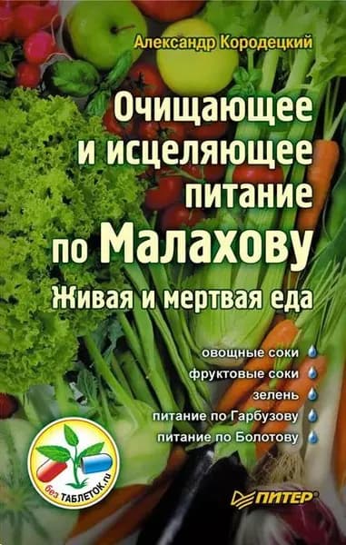 Очищающее и исцеляющее питание по Малахову. Живая и мертвая еда | Кородецкий Александр Владимирович | Электронная книга