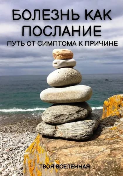 Болезнь как послание. Путь от симптома к причине | Твоя Вселенная | Электронная книга