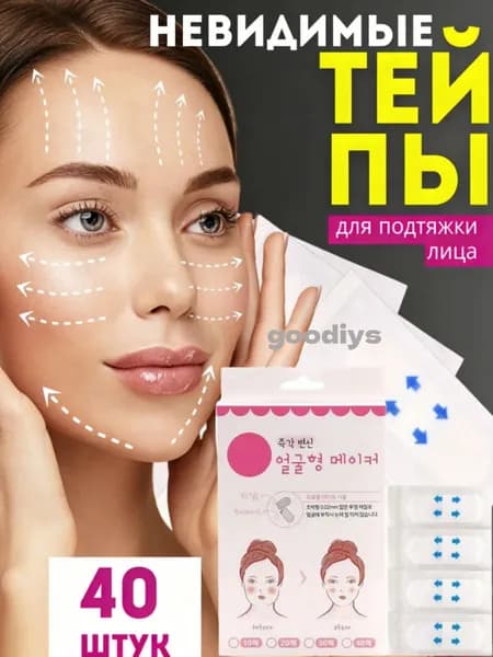 40 шт. Тейпы невидимки для лица от морщин и для подтяжки лица