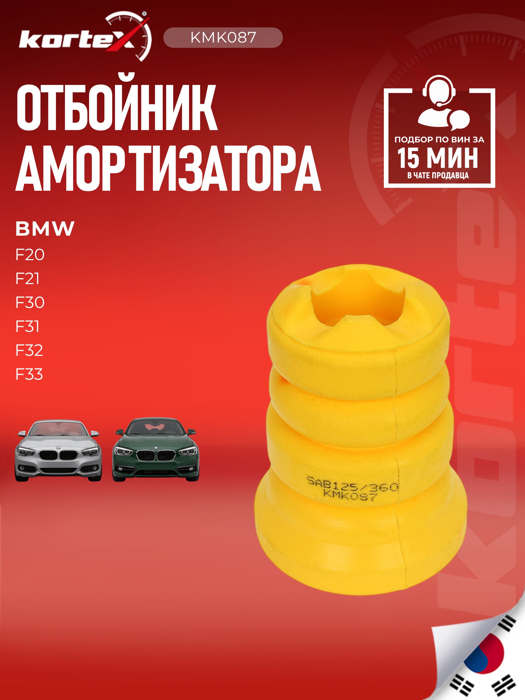 Отбойник амортизатора Kortex для BMW 1(F20) / 3(F30) передний
