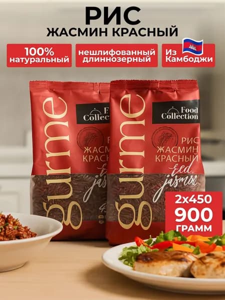 Рис жасмин красный Food Collection Gurme, 2х450 грамм