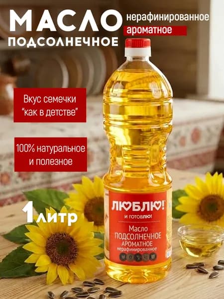 Масло подсолнечное первого отжима ароматное 1 литр, нерафинированное, "Люблю и готовлю"