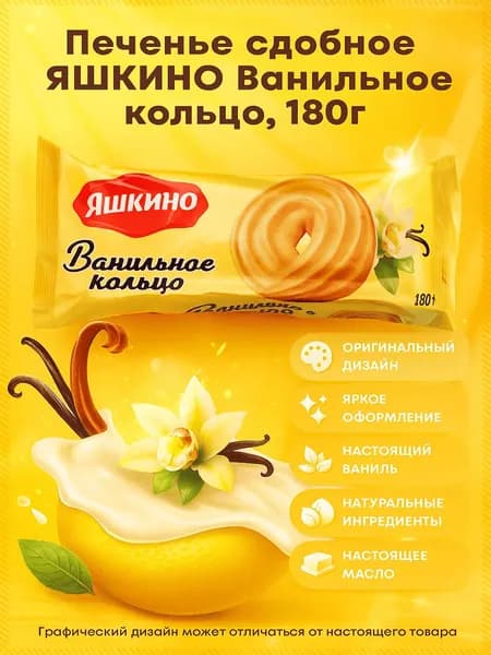 Печенье сдобное ЯШКИНО Ванильное кольцо, 180г