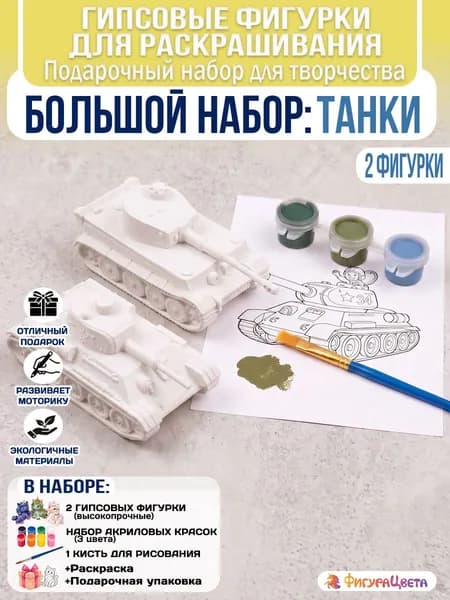 Подарочный набор для творчества: Гипсовая фигурка для раскрашивания, подарочный пакет, Танки