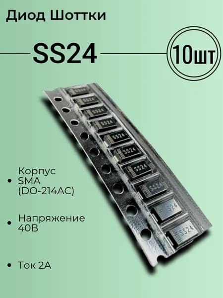 SS24, Диод Шоттки, 40В, 2А, UMW, SMA, DO-214AC, 10 шт.