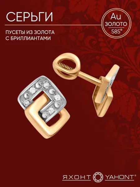 Серьги-пусеты женские золотые 585 пробы с бриллиантами ЯХОНТ Золотой Арт. 199634