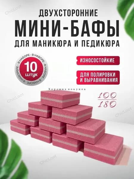 Мини бафы для маникюра/педикюра 10 шт розовые 2,5х3,5см