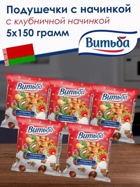 Печенье подушечки с клубничной начинкой Витьба 150 г, 5 упаковок (750 г)
