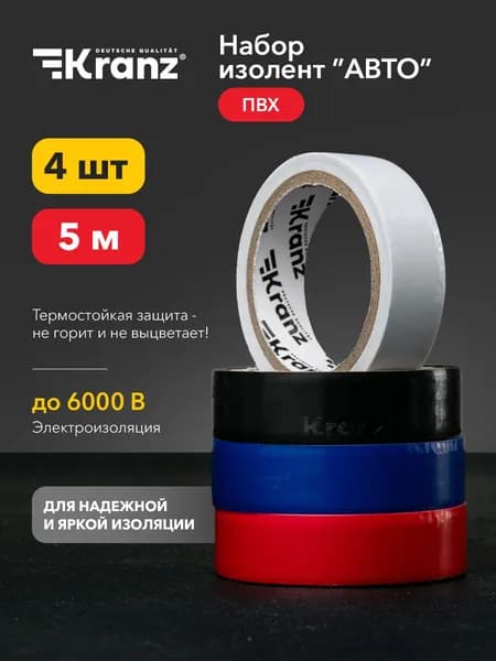 Изолента Kranz 4 цвета, набор электроизоляционных клейких лент 5м