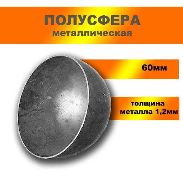 Кованые изделия: полусфера d60*1,2мм, ковка