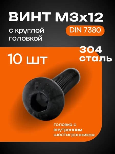 Винт 3 x 12 мм, головка: Полукруглая, 10 шт. 7 г