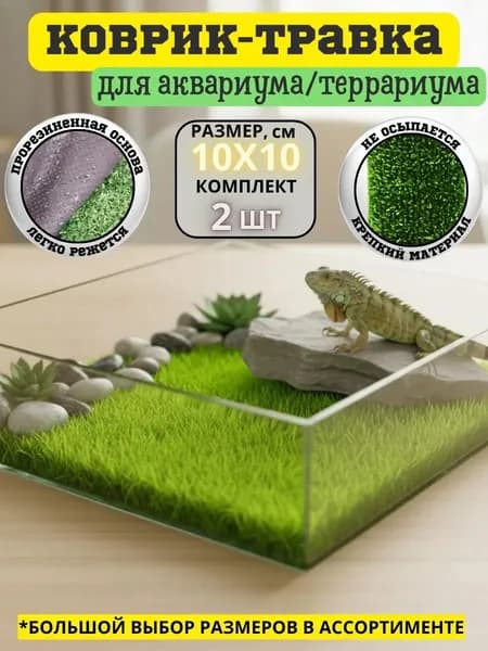 Коврик травка для аквариума террариума клетки 10х10 см 2 шт