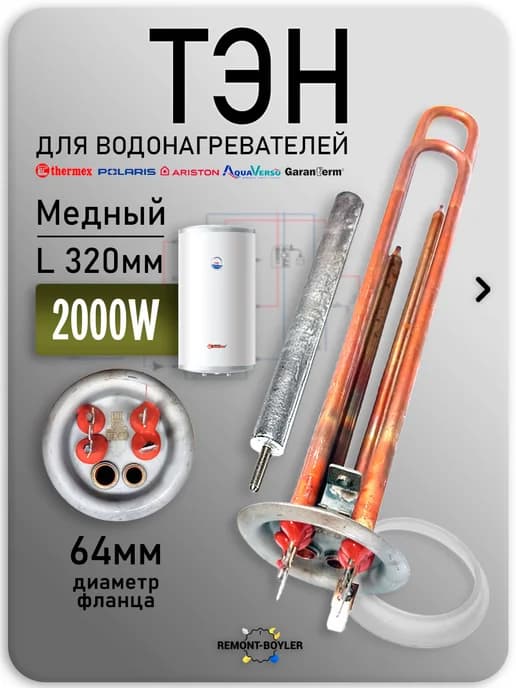 Тен для водонагревателя 2000W для Thermex, Electrolux