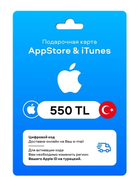 Подарочная карта App Store Пополнение Турция 550 TRY