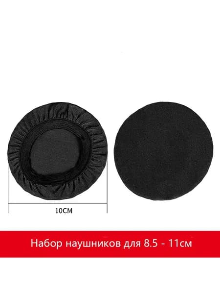 Многоразовые пылезащитные чехлы для наушников упругость из ткани на (8.5-11см)(черный)