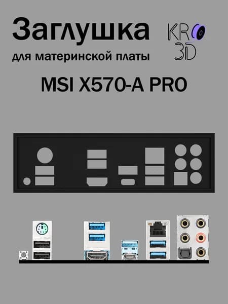 Заглушка для материнской платы MSI X570-A PRO черная