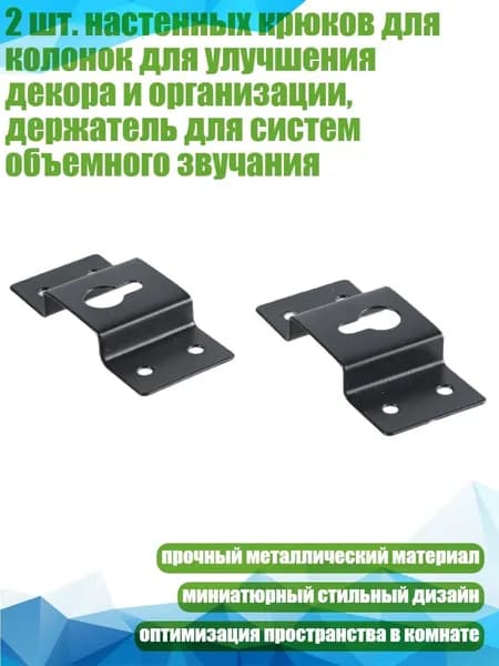 2 шт. настенных крюков для колонок для улучшения декора и организации, держатель для систем объемного звучания