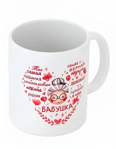Кружка бабушке, подарок на 8 марта, день рождения, новый год