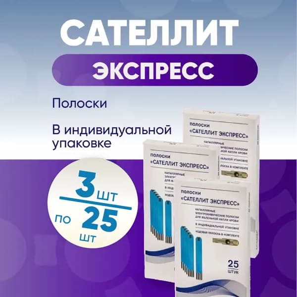 Тест-полоски Сателлит Экспресс, 3 упаковки по №25, КОМПЛЕКТ ИЗ 3х упаковок