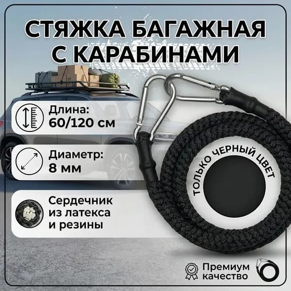 Резинка багажная с карабинами 600/1200 мм