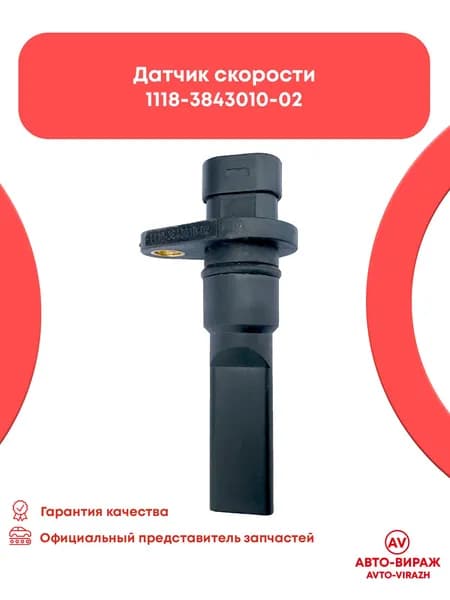Датчик скорости для Лада 1117-1118-1119 (ан. 1118-3843010-02)
