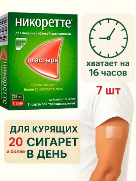 Пластырь Никоретте 25 мг, трансдермальный, средство от курения и никотиновой зависимости, 7 шт.