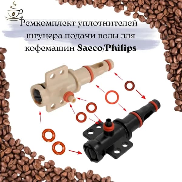 Комплект уплотнителей на штуцер подачи воды для кофемашин Saeco Philips. Цвет черный/синий.