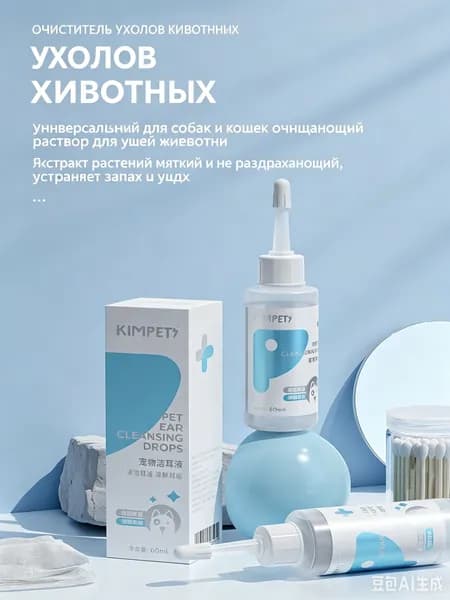 Жидкость для очистки ушей питомцев, растворитель ушной серы
