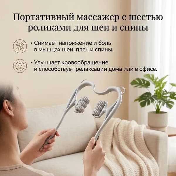 Портативный шестиколесный роликовый массажер