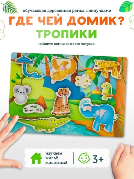 Развивающая игра на липучках для детей и малышей "Где чей домик - Тропики", развивающая настольная игра, FOFA ФОФА