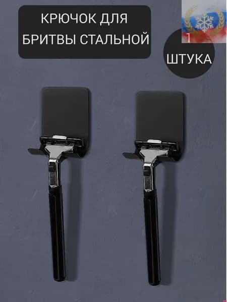 Крючок для бритвенного станка/Двойной крючок на липучке