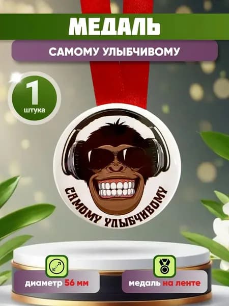 Медаль подарочная Самому улыбчивому