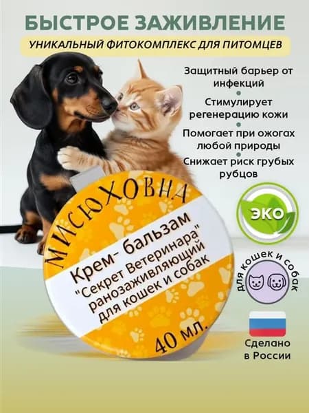 Крем для собак, кошек ранозаживляющий