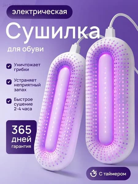 Сушилка для обуви