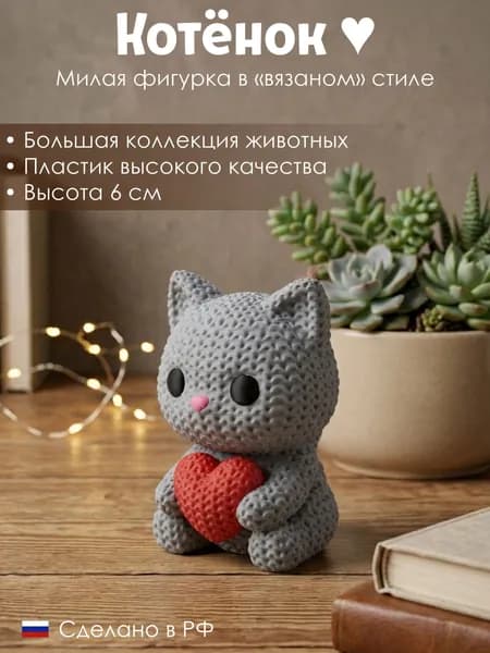 Котёнок с сердцем в "вязаном" стиле (Высота 6 см) Оригинальный подарок и декор для дома. 3д фигурка