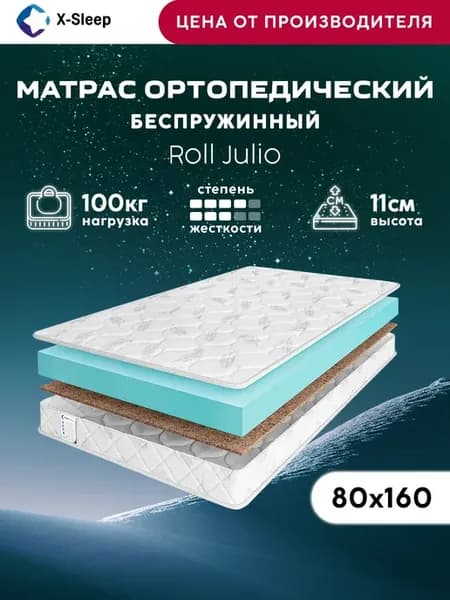 Матрас 80х160 беспружинный ортопедический