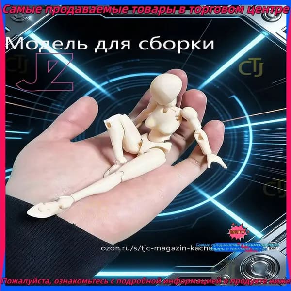 Модели анатомии человека подходят для рисования и зарисовки эскизов. Суставы подвижны. Требуется самостоятельная сборка.