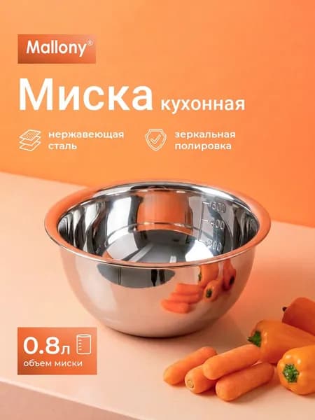 Салатник, миска из нержавеющей стали, Mallony, 800 мл, 16 см