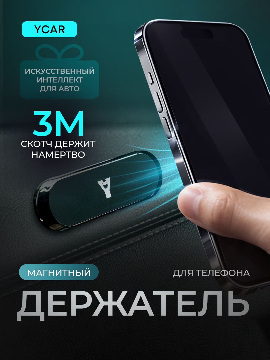 Держатель для телефона автомобильный YCAR магнитный на панель мини