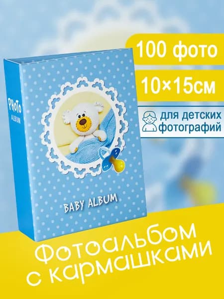Фотоальбом 100 фото 10х15см FOTOGRAFIA с кармашками детский