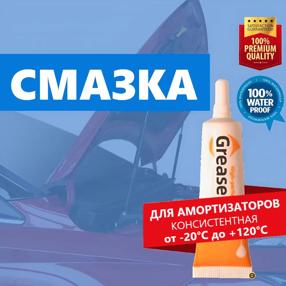 Cмазка для амортизаторов капота, багажника, трансмиссии и шасси автомобиля. Низкотемпературная до -25 град., водостойкая, грязевытесняющая, снижение шума, 10 гр.