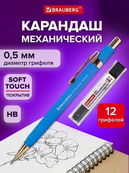 Механический карандаш 0,5 мм, грифели Hb 12 штук на блистере, Brauberg Extra Gold