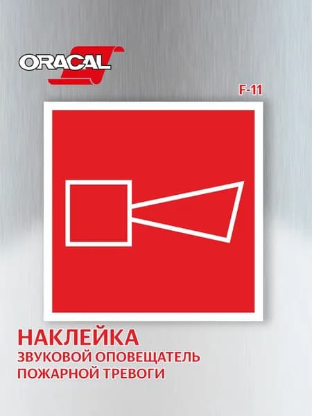Наклейка Звуковой оповещатель пожарной тревоги F11 150х150 мм