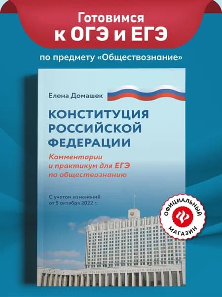 Конституция Российской Федерации: Комментарии и практикум для ЕГЭ по обществознанию | Домашек Елена Владимировна