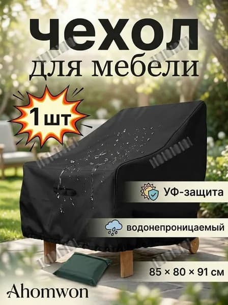 Чехол для бескаркасной мебели Шезлонг, Полиэстер,черный