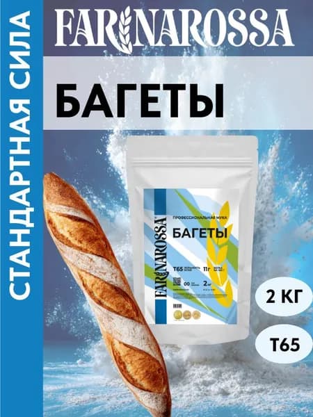 Багеты, профессиональная мука из мягких сортов пшеницы, 2 кг