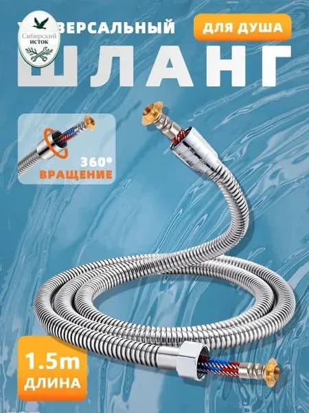 Шланг для душа усиленный с подшипником 1,5 метра, серебристый