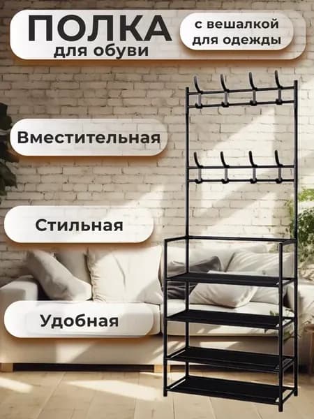 Вешалка напольная для одежды и обуви с полками